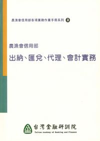 農漁會信用部:出納、匯兌、代理、會計實務 出版公司:台灣金融研訓院 作者:郭木祺撰 類型:財經商管-財經金融稅務 PDF電子書 繁體中文版