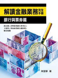 解讀金融業務完全手冊:銀行與票券篇 出版公司:台灣金融研訓院 作者:林宜學 類型:財經商管-財經金融稅務 PDF電子書 繁體中文版