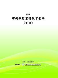 中央銀行業務規章彙編. 下冊 出版公司:中央銀行 作者:中央銀行法務室印 類型:財經商管-財經金融稅務 PDF電子書 繁體中文版