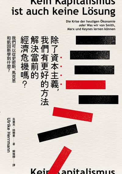 除了資本主義, 我們有更好的方法解決當前的經濟危機嗎:我們可以從史密斯、馬克斯和凱因斯學到什麼 出版公司:遠足文化 作者:烏麗克.赫爾曼(Ulrike Herrmann) 類型:財經商管-財經金融稅務 EPUB電子書 繁體中文版