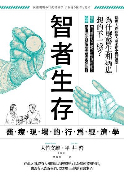 智者生存:醫療現場的行為經濟學 出版公司:大牌出版 作者:大竹雄、平井 類型:財經商管-財經金融稅務 EPUB電子書 繁體中文版