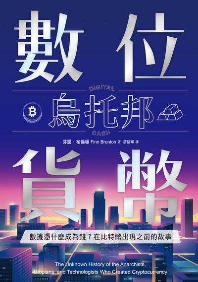 數位貨幣烏托邦 作者:芬恩.布倫頓(Finn Brunton) 類型:財經商管-財經金融稅務 EPUB電子書 繁體中文版
