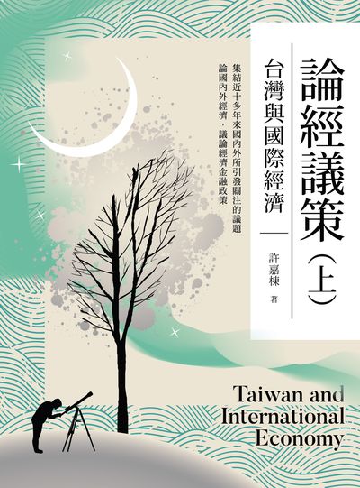 論經議策. 上, 台灣與國際經濟 出版公司:台灣金融研訓院 作者:許嘉棟 類型:財經商管-財經金融稅務 PDF電子書 繁體中文版