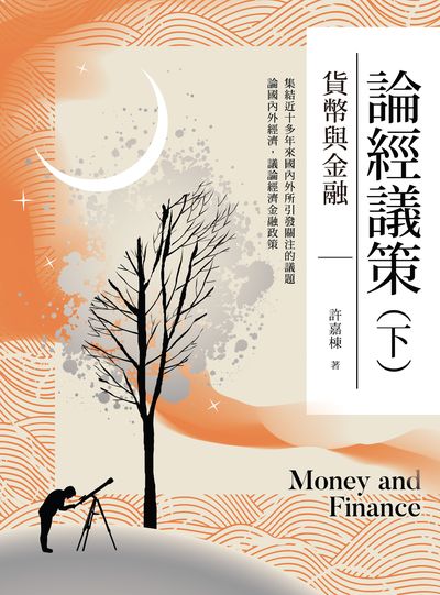 論經議策. 下, 貨幣與金融 出版公司:台灣金融研訓院 作者:許嘉棟 類型:財經商管-財經金融稅務 PDF電子書 繁體中文版