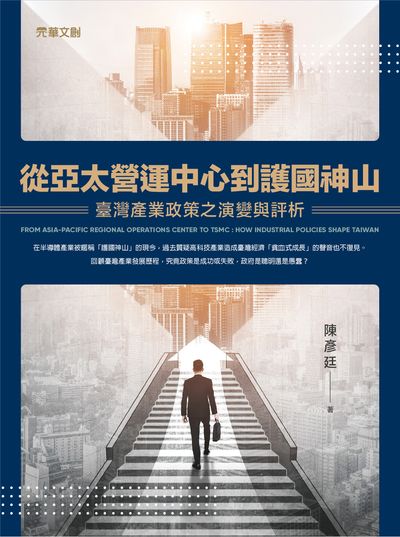 從亞太營運中心到護國神山:臺灣產業政策之演變與評析 出版公司:元華文創 作者:陳彥廷 類型:財經商管-財經金融稅務 EPUB電子書 繁體中文版