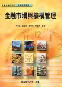 金融市場與機構管理 出版公司:國立空中大學 作者:吳永猛 類型:財經商管-財經金融稅務 PDF電子書 繁體中文版