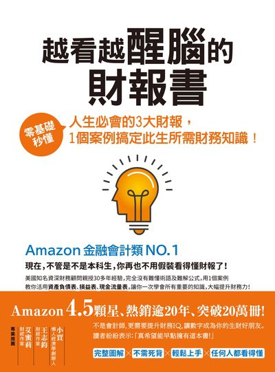 越看越醒腦的財報書:零基礎秒懂人生必會的3大財報, 1個案例搞定此生所需財務知識! 出版公司:高寶 作者:湯瑪士.易徒森(Thomas Ittelson) 類型:財經商管-財經金融稅務 EPUB電子書 繁體中文版