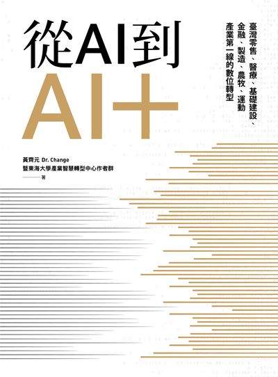 從AI到AI+:臺灣零售、醫療、基礎建設、金融、製造、農牧、運動產業第一線的數位轉型 出版公司:真文化 作者:黃齊元、東海大學產業智慧轉型中心者群 類型:財經商管-財經金融稅務 EPUB電子書 繁體中文版