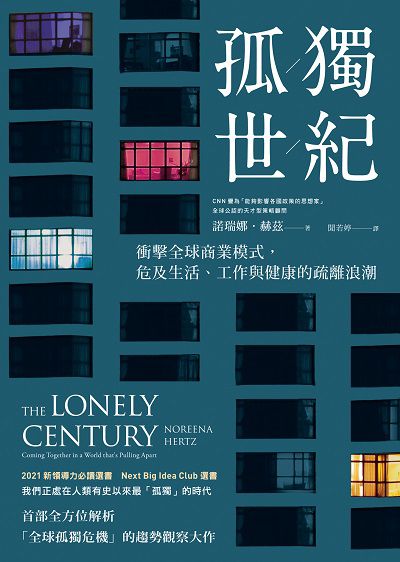 孤獨世紀:衝擊全球商業模式, 危及生活、工作與健康的疏離浪潮 出版公司:先覺 作者:諾瑞娜.赫茲(Noreena Hertz) 類型:財經商管-財經金融稅務 EPUB電子書 繁體中文版