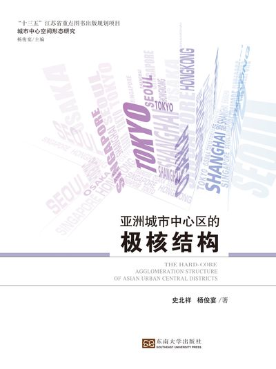 亞洲城市中心區的極核結構 出版公司:東南大學出版社 作者:史北祥、楊俊宴 類型:財經商管-財經金融稅務 PDF電子書 繁體中文版