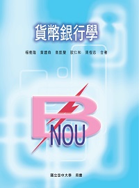 貨幣銀行學 出版公司:國立空中大學 作者:楊義隆合 類型:財經商管-財經金融稅務 PDF電子書 繁體中文版