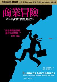 商業冒險:華爾街的12個經典故事 出版公司:大塊 作者:約翰.布魯克斯(John Brooks) 類型:財經商管-財經金融稅務 PDF電子書 繁體中文版