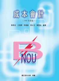成本會計 出版公司:國立空中大學 作者:陳育成 類型:財經商管-財經金融稅務 PDF電子書 繁體中文版