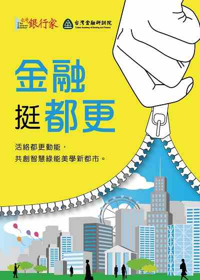 金融挺都更 出版公司:台灣金融研訓院 作者:[台灣銀行家、台灣金融研訓院] 類型:財經商管-財經金融稅務 PDF電子書 繁體中文版