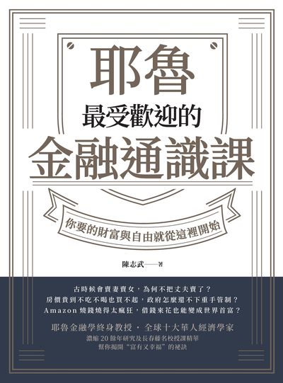 耶魯最受歡迎的金融通識課:你要的財富與自由就從這裡開始 出版公司:今周刊出版大和書報總經銷 作者:陳志武 類型:財經商管-財經金融稅務 EPUB電子書 繁體中文版