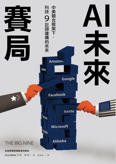 AI未來賽局:中美競合框架下, 科技9巨頭建構的未來 作者:艾美.韋伯(Amy Webb) 類型:財經商管-財經金融稅務 EPUB電子書 繁體中文版