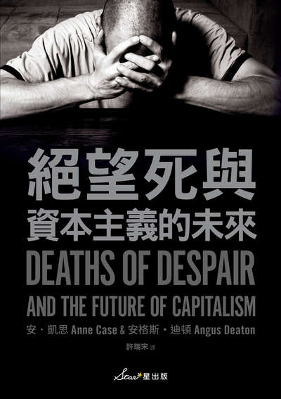 絕望死與資本主義的未來 出版公司:星出版 作者:安.凱思(Ann Case)、安格斯.迪頓(Angus Deaton) 類型:財經商管-財經金融稅務 EPUB電子書 繁體中文版