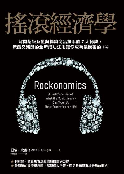 搖滾經濟學:解開超級巨星與暢銷商品推手的7大祕訣, 既酷又殘酷的全新成功法則讓你成為最厲害的1% 出版公司:天下雜誌出版大和圖書總經銷 作者:亞倫.克魯格(Alan B. Krueger) 類型:財經商管-財經金融稅務 EPUB電子書 繁體中文版