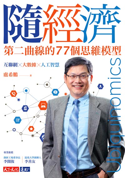 隨經濟:第二曲線的77個思維模型 出版公司:遠見天下文化出版大和書報圖書總經銷 作者:盧希鵬 類型:財經商管-財經金融稅務 EPUB電子書 繁體中文版