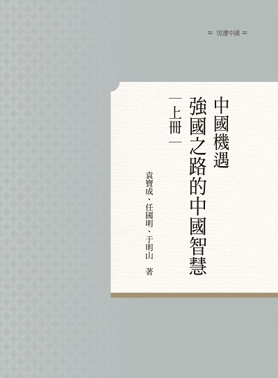 中國機遇:強國之路的中國智慧. 上 出版公司:昌明文化出版萬卷樓發行 作者:袁寶成、任國明、于明山 類型:財經商管-財經金融稅務 PDF電子書 繁體中文版