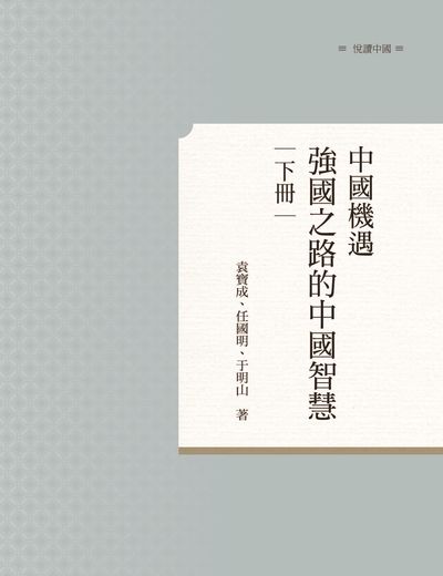 中國機遇:強國之路的中國智慧. 下 出版公司:昌明文化出版萬卷樓發行 作者:袁寶成、任國明、于明山 類型:財經商管-財經金融稅務 PDF電子書 繁體中文版
