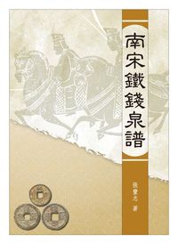 南宋鐵錢泉譜 出版公司:秀威資訊科技 作者:張豐志 類型:財經商管-財經金融稅務 PDF電子書 繁體中文版