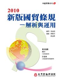 新版國貿條規:解析與運用 出版公司:台灣金融研訓院 作者:陳景達、陳賢芬 類型:財經商管-財經金融稅務 PDF電子書 繁體中文版