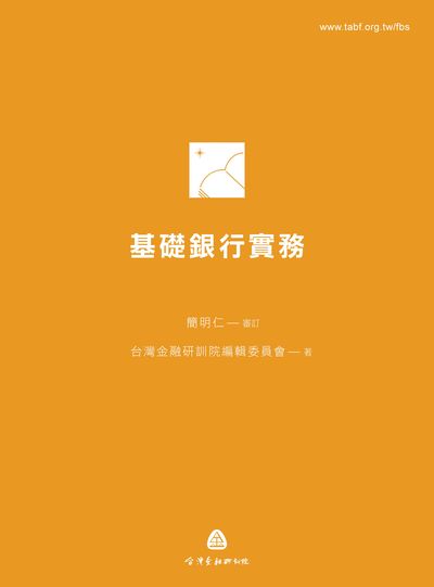 基礎銀行實務 出版公司:台灣金融研訓院 作者:台灣金融研訓院編輯委員會 類型:財經商管-財經金融稅務 PDF電子書 繁體中文版