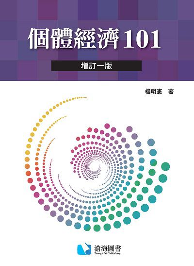 個體經濟101 出版公司:滄海圖書資訊出版滄海書局總經銷 作者:楊明憲 類型:財經商管-財經金融稅務 PDF電子書 繁體中文版