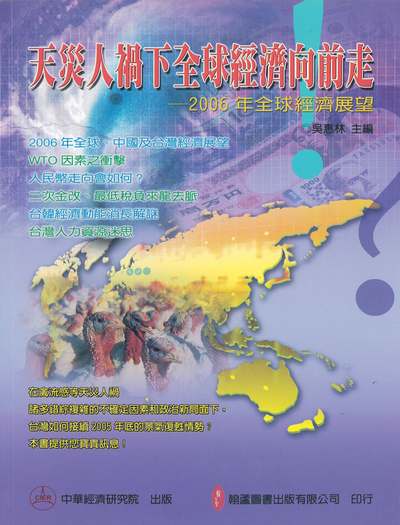 天災人禍下全球經濟向前走!:2006年全球經濟展望 出版公司:翰蘆圖書 作者:財團法人中華經濟研究院 類型:財經商管-財經金融稅務 PDF電子書 繁體中文版