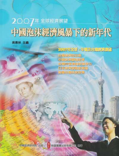 中國泡沫經濟風暴下的新年代:2007年全球經濟展望 出版公司:翰蘆圖書 作者:財團法人中華經濟研究院 類型:財經商管-財經金融稅務 PDF電子書 繁體中文版