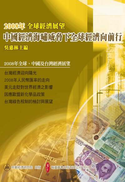 中國經濟海嘯威脅下全球經濟向前行:2008年全球經濟展望 出版公司:翰蘆圖書 作者:財團法人中華經濟研究院 類型:財經商管-財經金融稅務 PDF電子書 繁體中文版