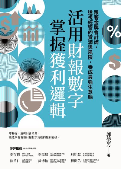 活用財報數字，掌握獲利邏輯:跟著金牌會計師，透視經營的資源與風險，養成最強生意腦 出版公司:天下雜誌出版 作者:郭榮芳 類型:財經商管-財經金融稅務 EPUB電子書 繁體中文版