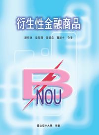 衍生性金融商品 出版公司:國立空中大學 作者:謝明瑞合 類型:財經商管-財經金融稅務 PDF電子書 繁體中文版