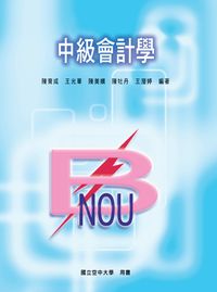 中級會計學 出版公司:國立空中大學 作者:陳育成 類型:財經商管-財經金融稅務 PDF電子書 繁體中文版