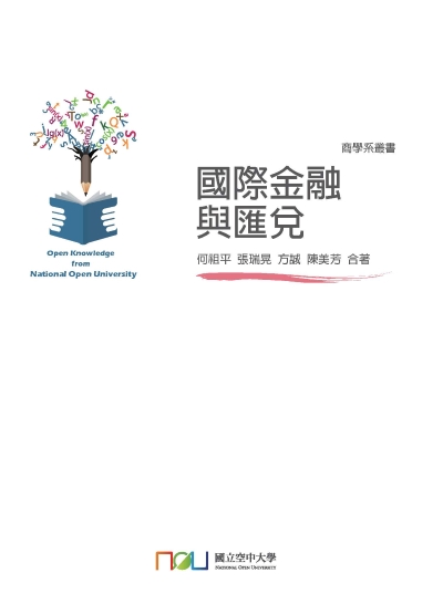國際金融與匯兌 出版公司:國立空中大學 作者:何祖平合 類型:財經商管-財經金融稅務 PDF電子書 繁體中文版