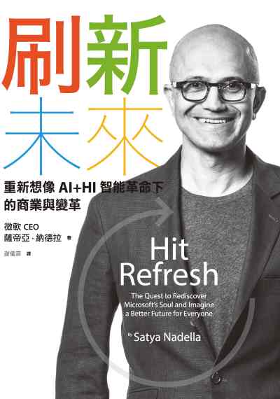 刷新未來:重新想像AI+HI智能革命下的商業與變革 出版公司:天下雜誌出版大和圖書總經銷 作者:薩帝亞.納德拉(Satya Nadella) 類型:財經商管-財經金融稅務 EPUB電子書 繁體中文版