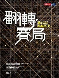 翻轉賽局:贏占全球資通訊紅利 出版公司:遠見天下文化出版大和書報圖書總經銷 作者:陳慧玲 類型:財經商管-財經金融稅務 EPUB電子書 繁體中文版
