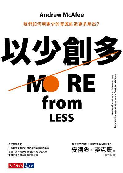 以少創多:我們如何用更少的資源創造更多產出 出版公司:遠見天下文化出版大和書報圖書總經銷 作者:安德魯.麥克費(Andrew McAfee) 類型:財經商管-財經金融稅務 EPUB電子書 繁體中文版