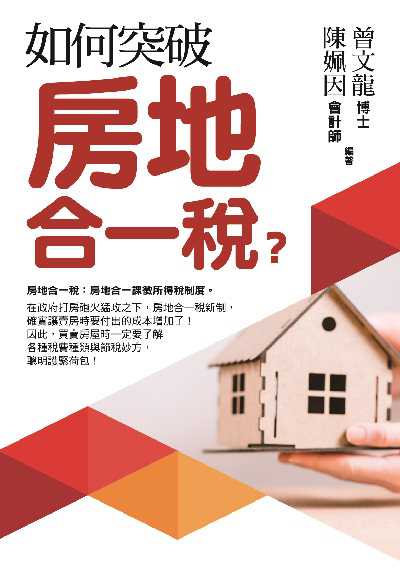 如何突破房地合一稅 出版公司:大日出版出版旭昇圖書有限公司經銷 作者:曾龍、陳姵因 類型:財經商管-財經金融稅務 PDF電子書 繁體中文版