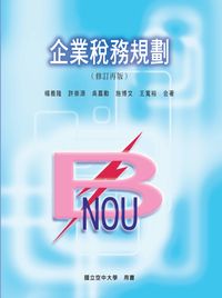 企業稅務規劃 出版公司:國立空中大學 作者:楊義隆合 類型:財經商管-財經金融稅務 PDF電子書 繁體中文版