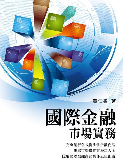 國際金融市場實務 出版公司:台灣金融研訓院 作者:黃仁德 類型:財經商管-財經金融稅務 PDF電子書 繁體中文版