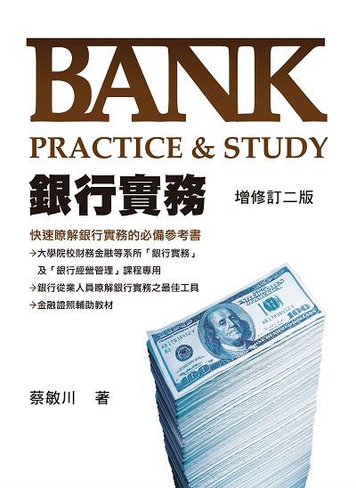 銀行實務 出版公司:台灣金融研訓院 作者:蔡敏川 類型:財經商管-財經金融稅務 PDF電子書 繁體中文版