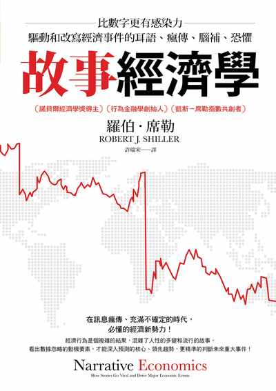 故事經濟學:比數字更有感染力 驅動和改寫經濟事件的耳語、瘋傳、腦補、恐懼 出版公司:天下雜誌出版大和圖書總經銷 作者:羅伯.席勒(Robert J. Shiller) 類型:財經商管-財經金融稅務 EPUB電子書 繁體中文版