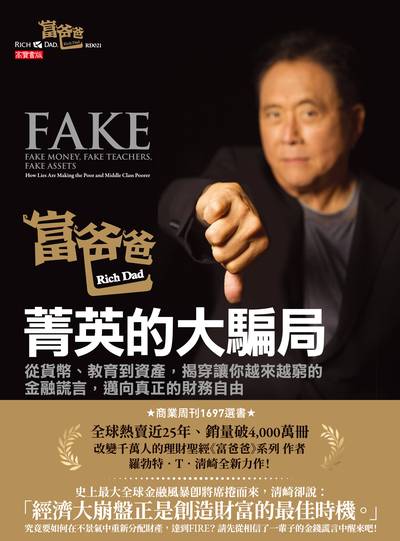 富爸爸, 菁英的大騙局:從貨幣、教育到資產, 揭穿讓你越來越窮的金融謊言, 邁向真正的財務自由 出版公司:高寶 作者:羅勃特.T.清崎(Robert T. Kiyosaki) 類型:財經商管-財經金融稅務 EPUB電子書 繁體中文版