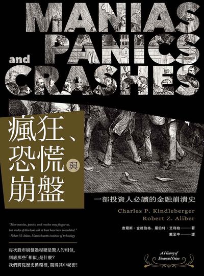 瘋狂、恐慌與崩盤:一部投資人必讀的金融崩潰史 出版公司:樂金文化 作者:查爾斯.金德伯格(Charles P. Kindleberger)、羅伯特.艾利柏(Robert Z. Aliber) 類型:財經商管-財經金融稅務 EPUB電子書 繁體中文版
