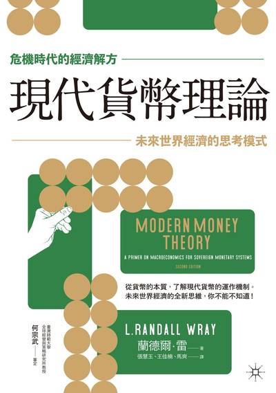 現代貨幣理論:未來世界經濟的思考模式:危機時代的經濟解方 出版公司:如果出版 作者:蘭德爾.雷(L. Randall Wray) 類型:財經商管-財經金融稅務 EPUB電子書 繁體中文版