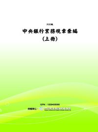 中央銀行業務規章彙編. 上冊 出版公司:中央銀行 作者:中央銀行法務室印 類型:財經商管-財經金融稅務 PDF電子書 繁體中文版