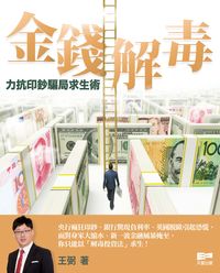 金錢解毒:力抗印鈔騙局求生術 出版公司:天窗出版社 作者:王弼 類型:財經商管-財經金融稅務 PDF電子書 繁體中文版