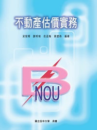 不動產估價實務 出版公司:國立空中大學 作者:梁榮輝 類型:財經商管-財經金融稅務 PDF電子書 繁體中文版
